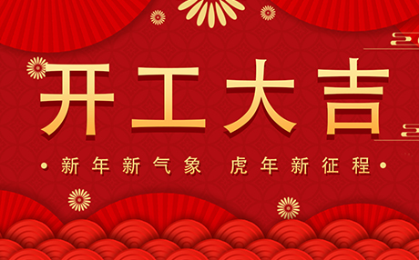 正月初八【開工大吉】星拓與您開啟新征程！